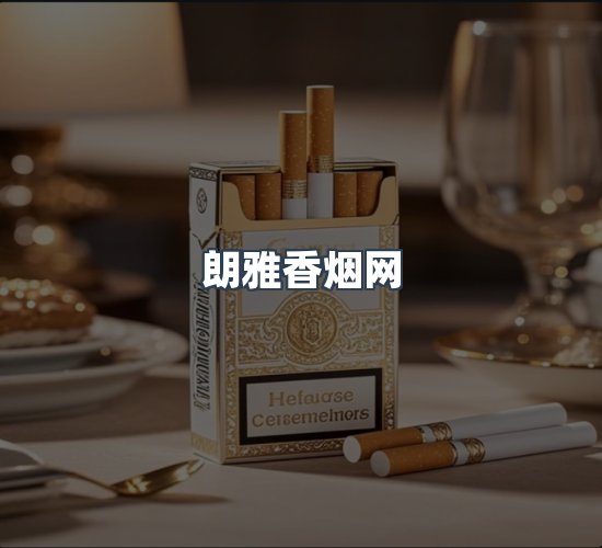 关于朗雅香烟网